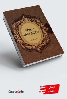 کتاب ادبیات ایران و جهان