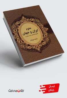 کتاب علوم ایران و جهان