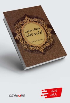 کتاب فرهنگ سیاسی ایران و جهان