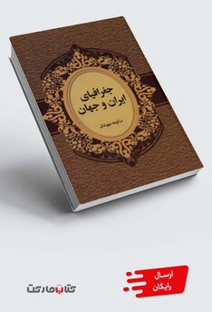 کتاب جغرافیای ایران و جهان