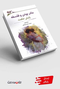 کتاب مادر بودن و فلسفه زایش‌ حکمت