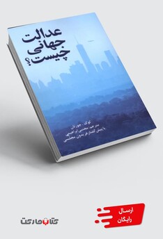 کتاب عدالت جهانی چیست