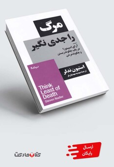 کتاب مرگ را جدی نگیر آرای ‌اسپینوزا ‌در ‌باب‌ چگونه ‌زیستن و چگونه مردن