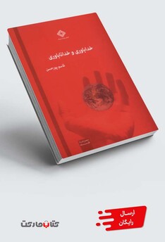 کتاب خداباوری و خداناباوری