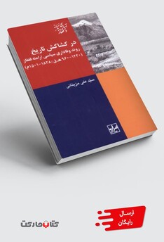 کتاب در کشاکش تاریخ روند وفاداری سیاسی ارامنه قفقاز