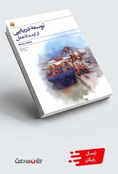 کتاب توسعه‌ی دریایی از ایده تا عمل