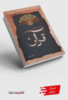 کتاب سنت‌‌های الهی در قرآن