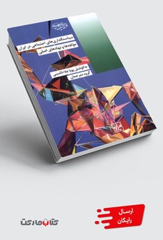 کتاب سیاستگذاری‌های اجتماعی در ایران مولفه‌ها و نهاد‌های اصلی