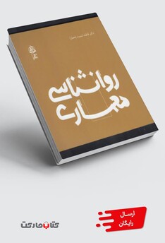 کتاب روانشناسی معماری