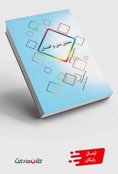 کتاب تحلیل متن و گفتمان