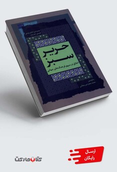 کتاب حریر سبز دفتر اول