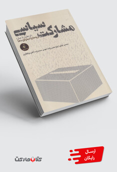 کتاب مشارکت سیاسی(ازنظریه‌تا‌عمل