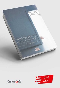 کتاب کلید های مدیریت زندگی 50 روش برای ایجاد ارتباط