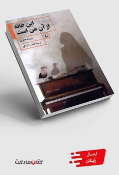 کتاب این خانه از آن من است