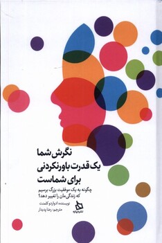 کتاب نگرش شما یک قدرت باورنکردنی برای شماست