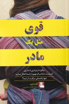 کتاب قوی مثل یک مادر