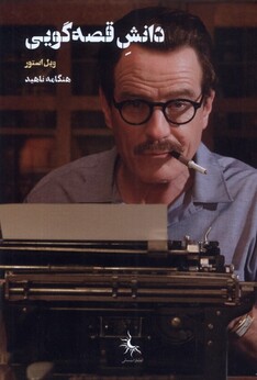 کتاب دانش قصه‌گویی