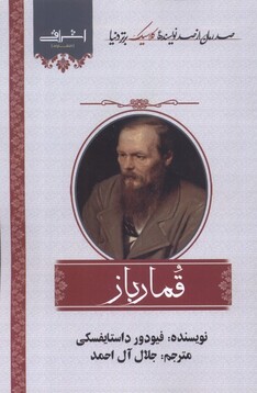 کتاب قمارباز