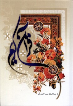 کتاب قرآن کریم وزیری سلفون‌ 13 ‌سطر