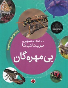 کتاب بریتانیکا بی مهرگان
