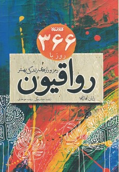 کتاب 366 روز با رواقیون رمز‌ و‌ راز‌ های‌ زندگی‌ بهتر‌