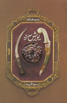 کتاب مست ‌جنگ یورش‌ سرد