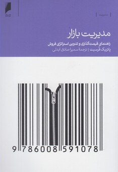 کتاب مدیریت بازار راهنما ی قیمت گذاری
