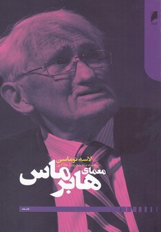 کتاب معمای هابرماس