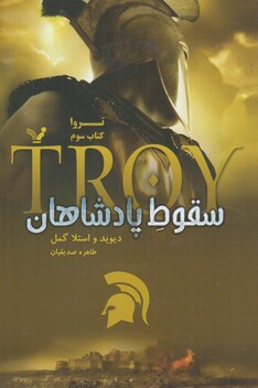 کتاب سقوط پادشاهان