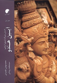 کتاب آیین هندو دفتراول