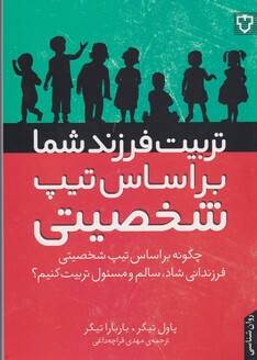 کتاب تربیت فرزند شما بر اساس تیپ شخصیتی