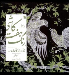 کتاب کاشی هفت رنگ دفتر ‌اول