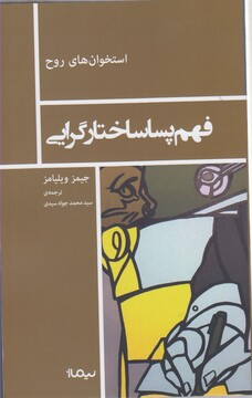 کتاب استخوان روح فهم  پسا ساختار گرایی