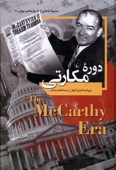 کتاب چشم اندازهایی‌ از‌ تاریخ 11 دوره‌ی ‌مکارتی