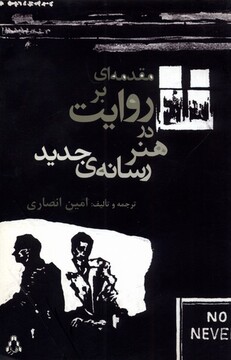 کتاب مقدمه ای بر روایت در هنر رسانه جدید