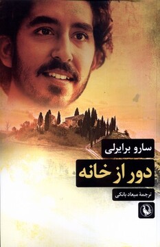 کتاب دور از خانه