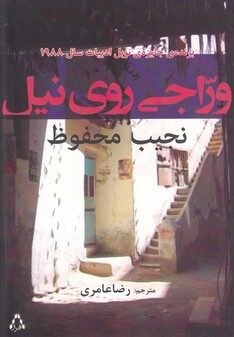 کتاب وراجی روی نیل