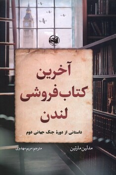 کتاب آخرین کتاب‌فروشی لندن