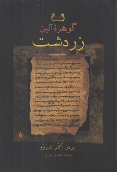 کتاب گوهره آئین زردشت