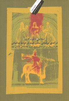 کتاب درآمدی بر مبانی‌ مشروعیت‌ در ‌دولت ‌ساسانی