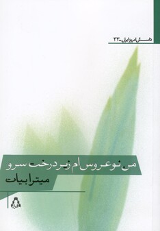 کتاب من نوعروس ام زیر درخت سرو