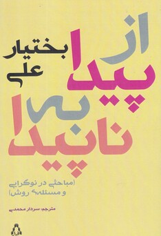 کتاب از پیدا به ناپیدا مباحثی‌ در‌ نوگرایی ‌و مسئله‌‌