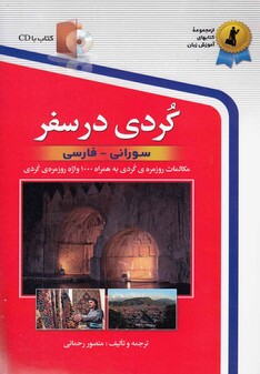 کتاب کردی در سفر با سی دی