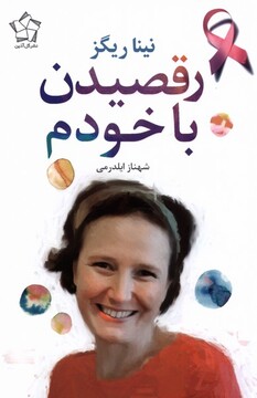 کتاب رقصیدن با خودم