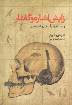 کتاب زایش اشاره  و گفتار