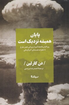 کتاب پایان همیشه نزدیک است