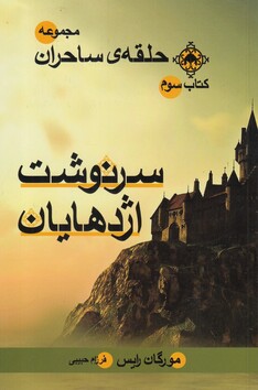 کتاب حلقه‌ی‌ ساحران سرنوشت‌ اژدهایان کتاب ‌سوم