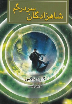 کتاب شاهزادگان سر در گم