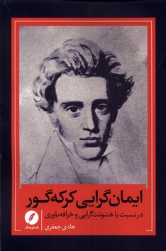 کتاب ایمان گرایی کرکه‌گور