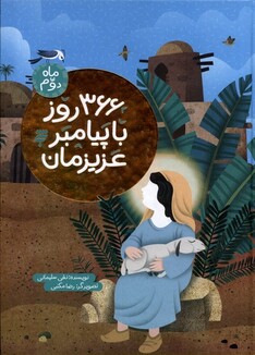 کتاب 366 روز با پیامبر عزیزمان ماه دوم